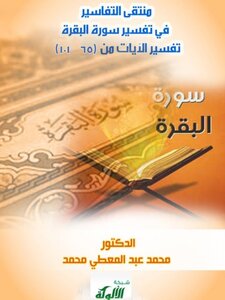 Selection Of Interpretations In The Interpretation Of Surat Al-Baqarah - Volume One
