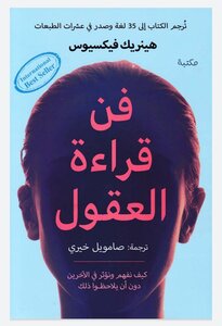 فن قراءة العقول