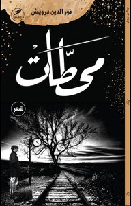 محطّات