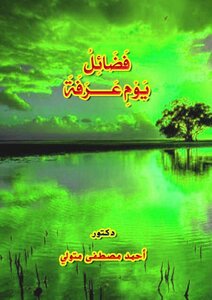 فَضَائِلُ يَوْمِ عَرَفَةَ