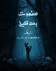سنموت بعد قليل