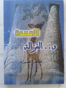 الأعمدة والغزالة