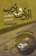 Literature And Arab Children's Literature _ Jordan Is A Model