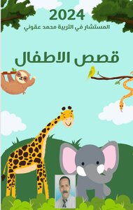 قصص الاطفال