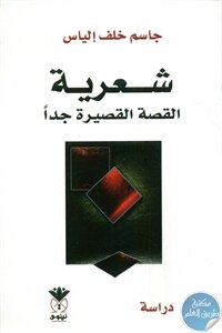 شعرية القصة القصيرة جدا