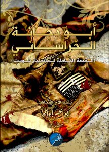 أبو دجانة الخراساني ( قصة عملية خوست )