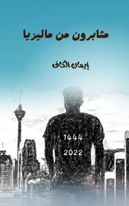 مثابرون من ماليزيا