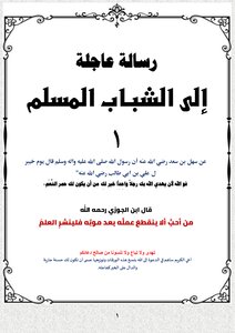 رسالة عاجلة إلى الشباب المسلم