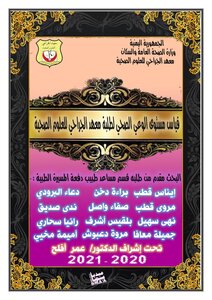 قياس مستوى الوعي الصحي