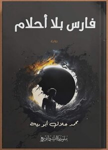 فارس بلا أحلام