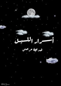 أسرار الليل