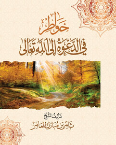 خواطر في الدعوة إلى الله تعالى