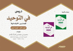 دروس في التوحيد