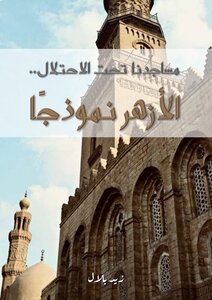 مساجدنا تحت الاحتلال.. الأزهر نموذجا