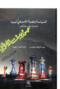 السياسة و لعبة الأمم في ليبيا (العدوان على طرابلس)
