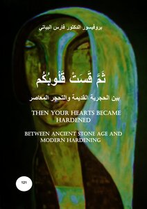ثُمَّ قَسَتْ قُلُوبُكُم بين الحجرية القديمة والتحجر المعاصر