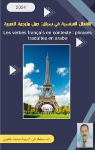 الافعال الفرنسية في سياق جمل مترجمة للعربية
