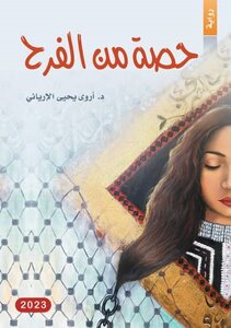 حصة من الفرح