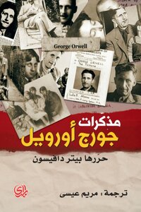 مذكرات جورج أورويل