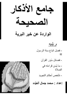 A Collection Of Authentic Dhikrs Mentioned About The Best Of Creation
