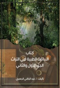 النباتات الطبية في التراث الإسلامي واليوناني