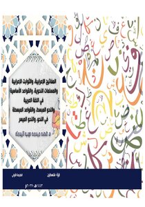 المفاتيح الإعرابية، والثوابت الإعرابية، والمسلمات النحوية، والقواعد الأساسية، في اللغة العربية، والنحو المبسط، والقواعد المبسطة في النحو، والنحو الميسر. للعرب والعجم, وللناطقين بغير العربية