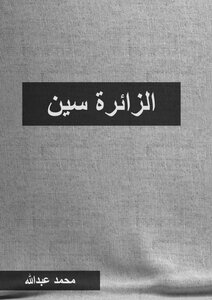 الزائرة سين