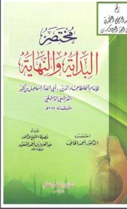 مختصر البداية والنهاية