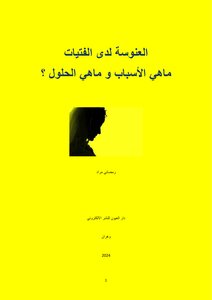 العنوسة لدى الفتيات  ماهي الأسباب و ماهي الحلول ؟