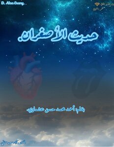 حديث الأصغران.