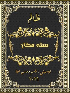 ظالم سته م كار