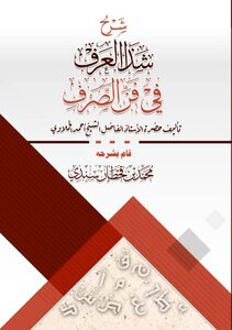 الوكف على شذا العرف في فن الصرف