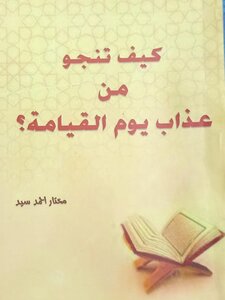كيف تنجو من عذاب يوم القيامة؟