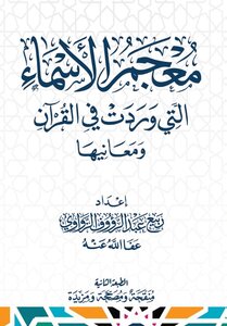 معجم الأسماء التي وردت في القرآن  ومعانيها الطبعة الثانية