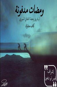 ومضات مدفونة