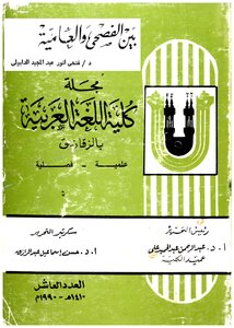 بين الفصحى والعامية