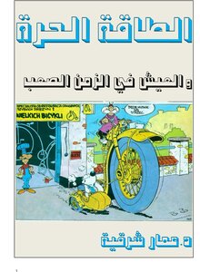 الطاقة الحرة و العيش في الزمن الصعب