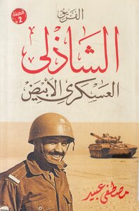 الفريق الشاذلي العسكري الأبيض