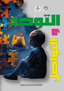 التوحد و التواصل