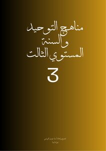 مناهج  التوحيد  مستوي3