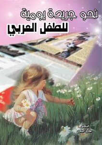 جريدة يومية للطفل العربي