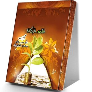 فقه الزكاة