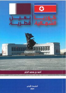 كوريا الشمالية بعين قطرية