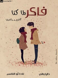 فاكر لما كنا