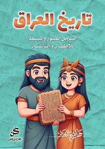 تاريخ العراق الشامل المصور والمُبسط