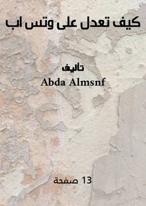 كيف تعدل على وتس اب