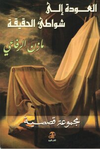 العودة الى شواطئ الحقيقة