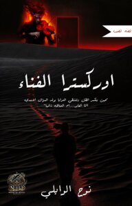 اوركسترا الفناء