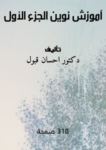آموزش نوين - الجزء الأول