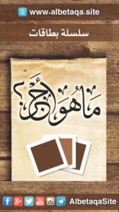 ما هو أجر؟